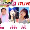 MCはママタルト！​ オーディションを勝ち抜いたライバーも登場！​『オールナイトニッポン0(ZERO) ～17LIVE SP～』