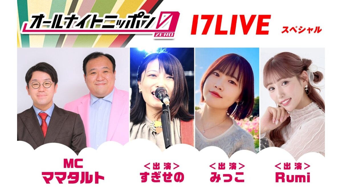 MCはママタルト！​ オーディションを勝ち抜いたライバーも登場！​『オールナイトニッポン0(ZERO) ～17LIVE SP～』