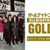 『オールナイトニッポンGOLD ～映画「ストリート・キングダム 自分の音を鳴らせ。」SP～』放送決定！