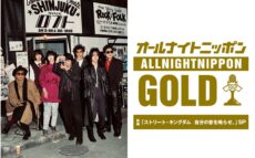 『オールナイトニッポンGOLD ～映画「ストリート・キングダム 自分の音を鳴らせ。」SP～』放送決定！