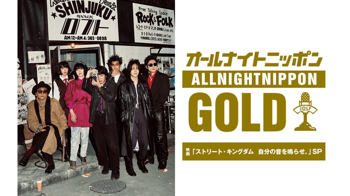 『オールナイトニッポンGOLD ～映画「ストリート・キングダム 自分の音を鳴らせ。」SP～』放送決定！