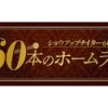 『ニッポン放送ショウアップナイター』が伝えた名シーンに迫るウェブコラム「60本のホームラン」