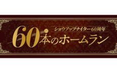 『ニッポン放送ショウアップナイター』が伝えた名シーンに迫るウェブコラム「60本のホームラン」