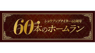 『ニッポン放送ショウアップナイター』が伝えた名シーンに迫るウェブコラム「60本のホームラン」