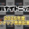 2026年度のオールナイトニッポンパーソナリティを発表！