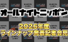 2026年度のオールナイトニッポンパーソナリティを発表！
