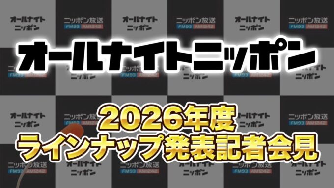 2026年度のオールナイトニッポンパーソナリティを発表！