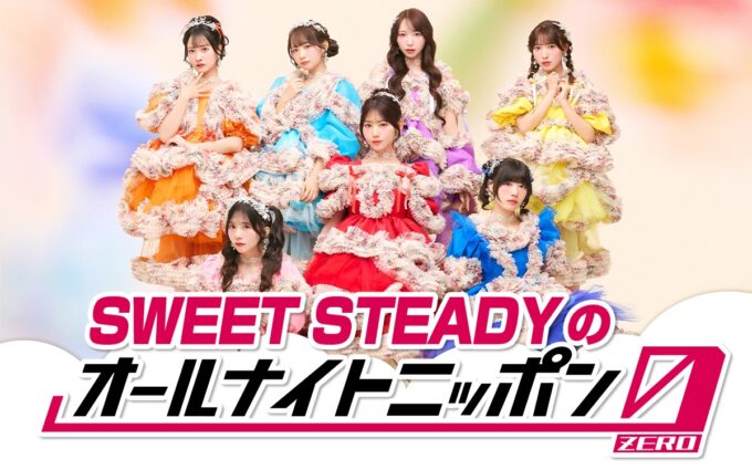 結成3年目を迎えた7人組アイドルグループが初登場！『SWEET STEADYのオールナイトニッポン0(ZERO)』