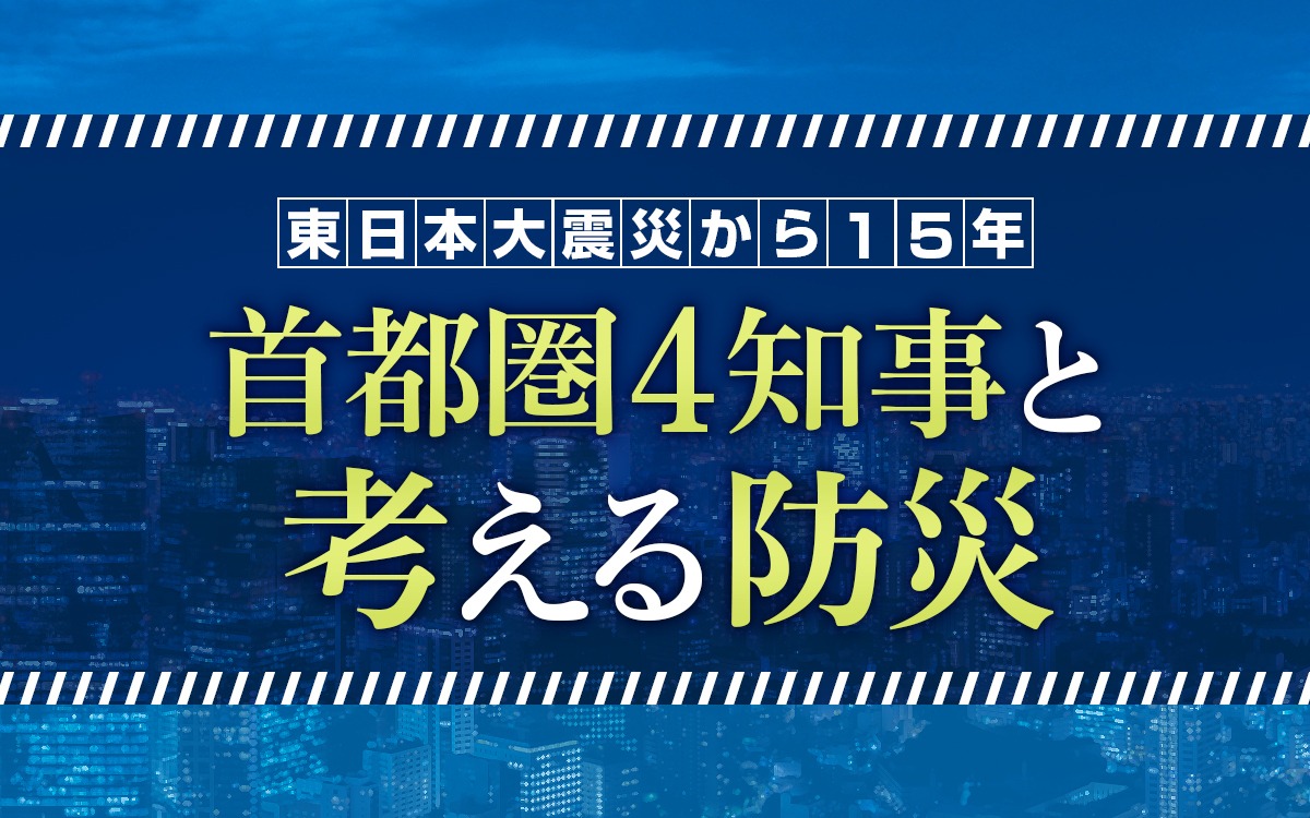 『東日本大震災から15年「首都圏4知事と考える防災」』