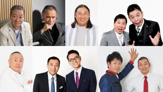 高田文夫、片岡鶴太郎、秋山竜次、爆笑問題、松村邦洋、ナイツ、U字工事