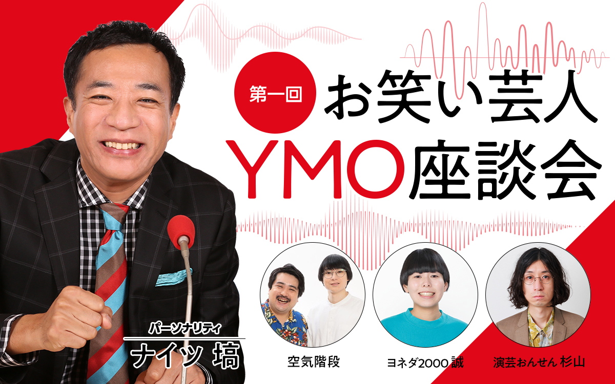 YMO好きの芸人が大集合！『第一回お笑い芸人YMO座談会』放送決定