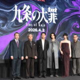 Netflixシリーズ『九条の大罪』配信直前イベント