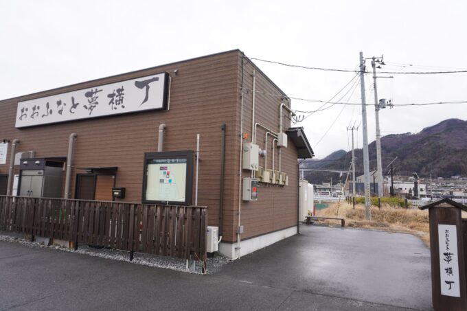 おおふなと夢横丁