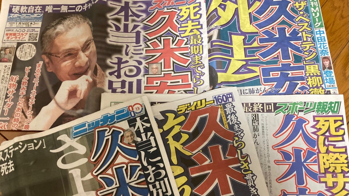 僭越ながら……、久米宏さんから学んだこと