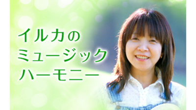 イルカ、夫・神部和夫とのデュエット曲をオンエアで感謝