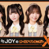 今年結成4周年を迎える、女性アイドルグループが初登場！『≒JOYのオールナイトニッポンX(クロス)』