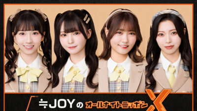 今年結成4周年を迎える、女性アイドルグループが初登場！『≒JOYのオールナイトニッポンX(クロス)』