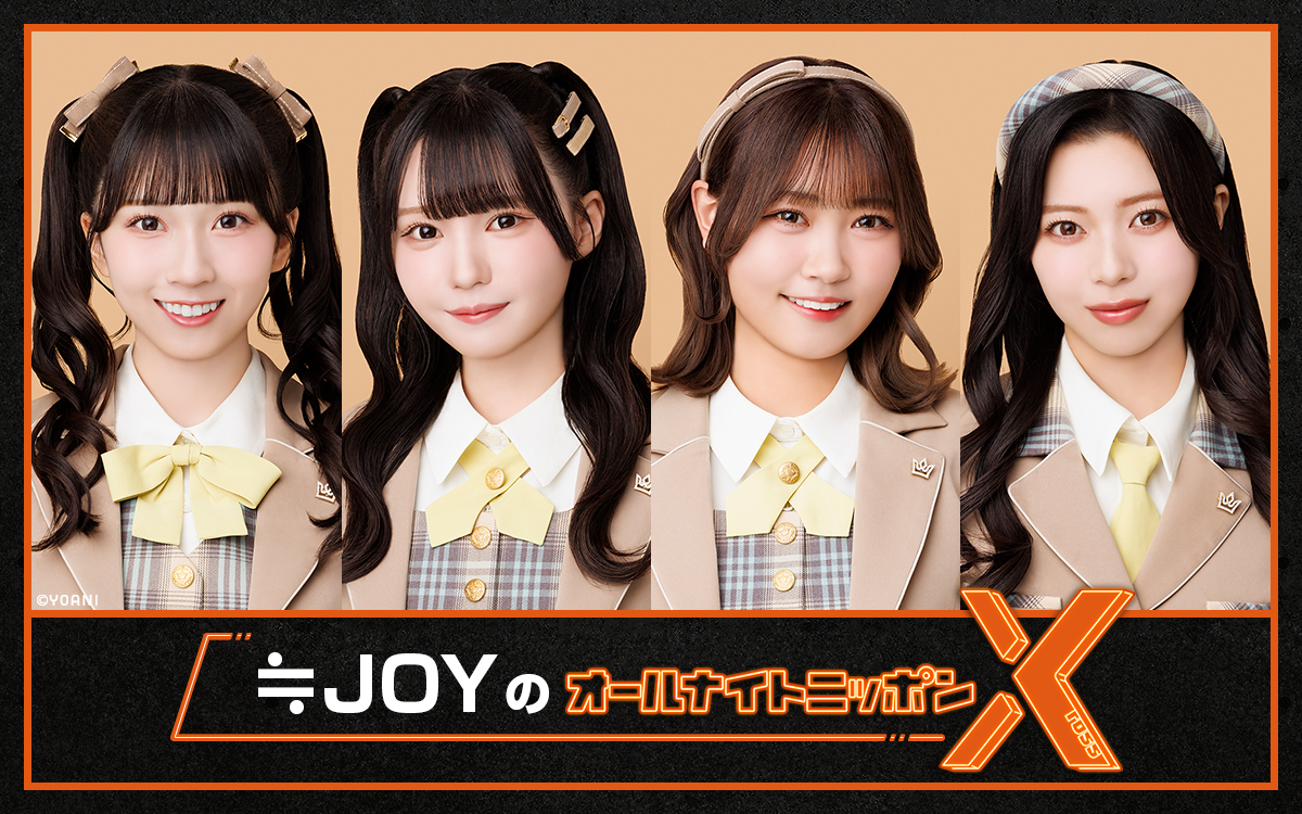今年結成4周年を迎える、女性アイドルグループが初登場！『≒JOYのオールナイトニッポンX(クロス)』