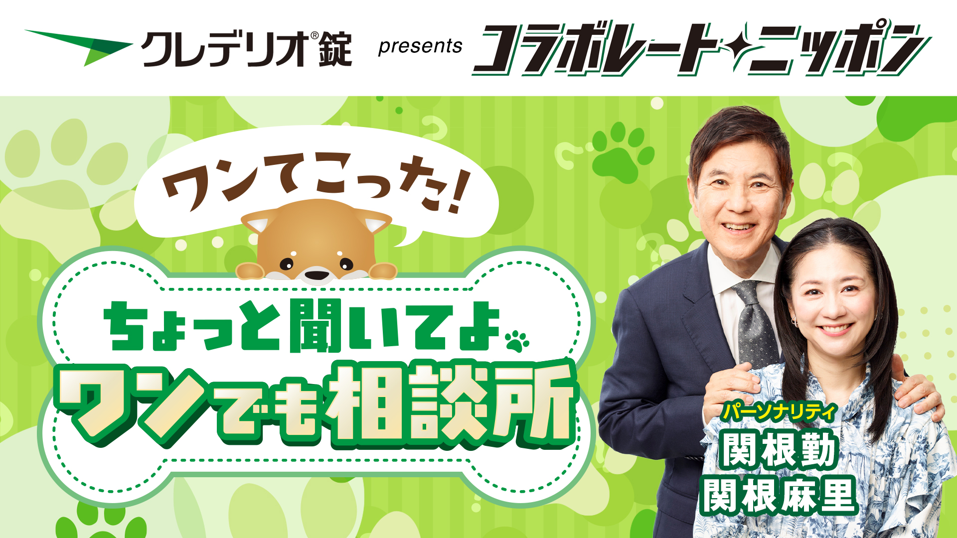 コラボレートニッポン4月のパートナーはクレデリオ錠!パーソナリティは関根勤&関根麻里!
