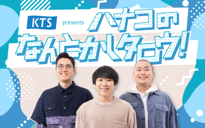 ハナコがリスナーの「なんとかしたい」悩みに応える新番組！「ハナコのなんとかしタロウ！」