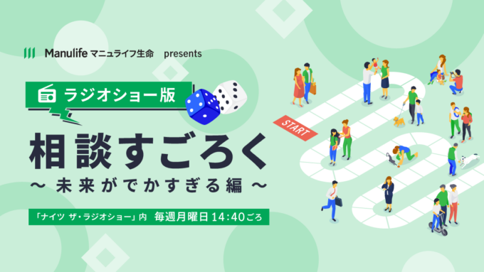 『ナイツ ザ・ラジオショー』新コーナーがスタート！「マニュライフ生命 presents ラジオショー版相談すごろく！ ～未来がでかすぎる編～」