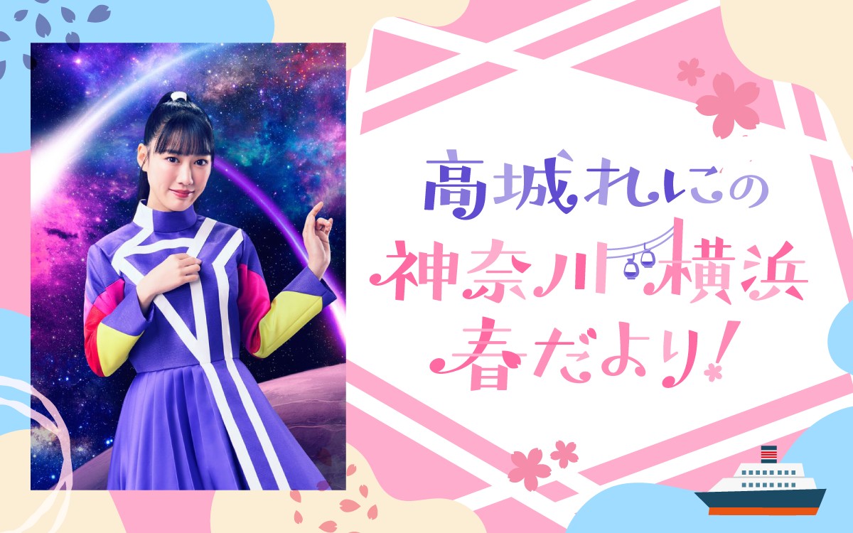 “神奈川県出身”高城れにが地元愛に溢れたトークを展開！『高城れにの 神奈川・横浜 春だより！』