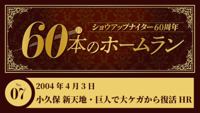 #7 小久保裕紀(巨人) 新天地・巨人で大ケガから復活HR