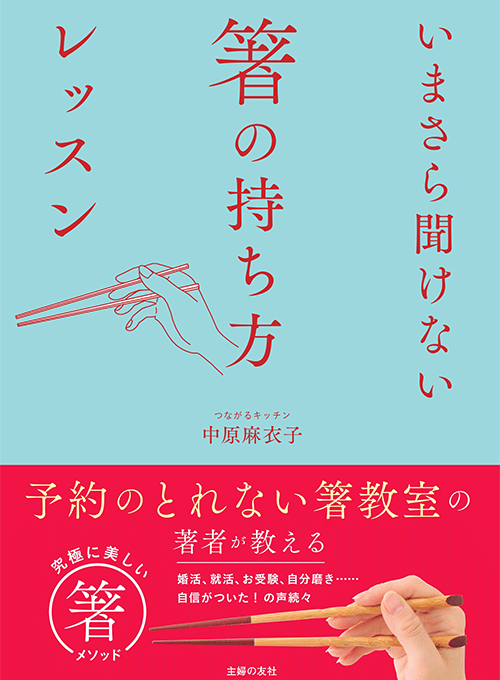 ずっと気になっていた箸の持ち方、今からでも直せる5つのポイント