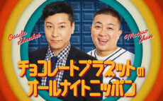 チョコプラが満を持してオールナイトニッポンに初登場！『チョコレートプラネットのオールナイトニッポン』