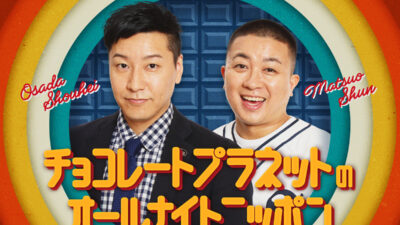 チョコプラが満を持してオールナイトニッポンに初登場！『チョコレートプラネットのオールナイトニッポン』