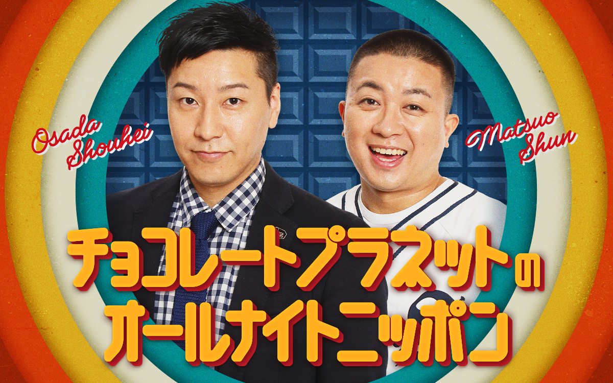 チョコプラが満を持してオールナイトニッポンに初登場！『チョコレートプラネットのオールナイトニッポン』
