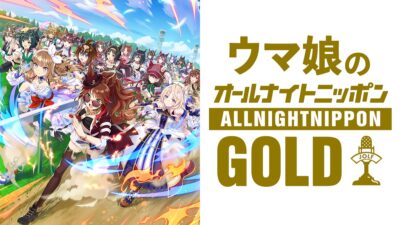 パーソナリティに上田瞳・日笠陽子・松田颯水が登場！『ウマ娘のオールナイトニッポンGOLD』