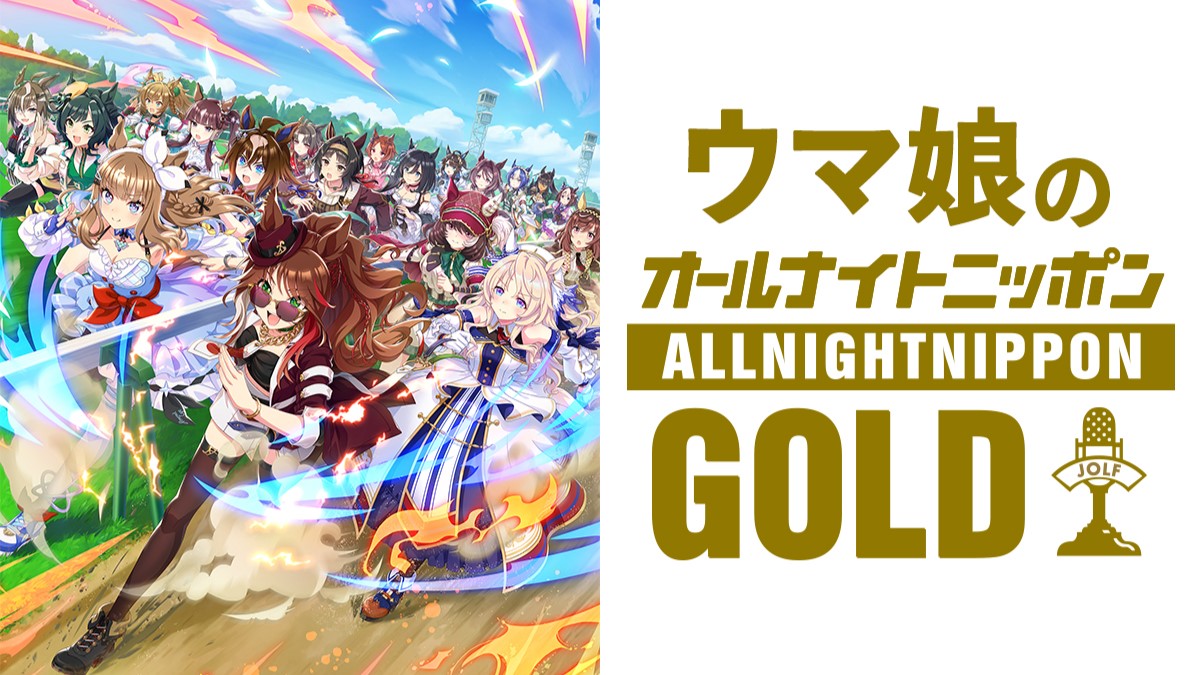 パーソナリティに上田瞳・日笠陽子・松田颯水が登場！『ウマ娘のオールナイトニッポンGOLD』