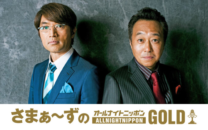 単独ライブを控えるさまぁ～ずが登場！『さまぁ～ずのオールナイトニッポンGOLD』