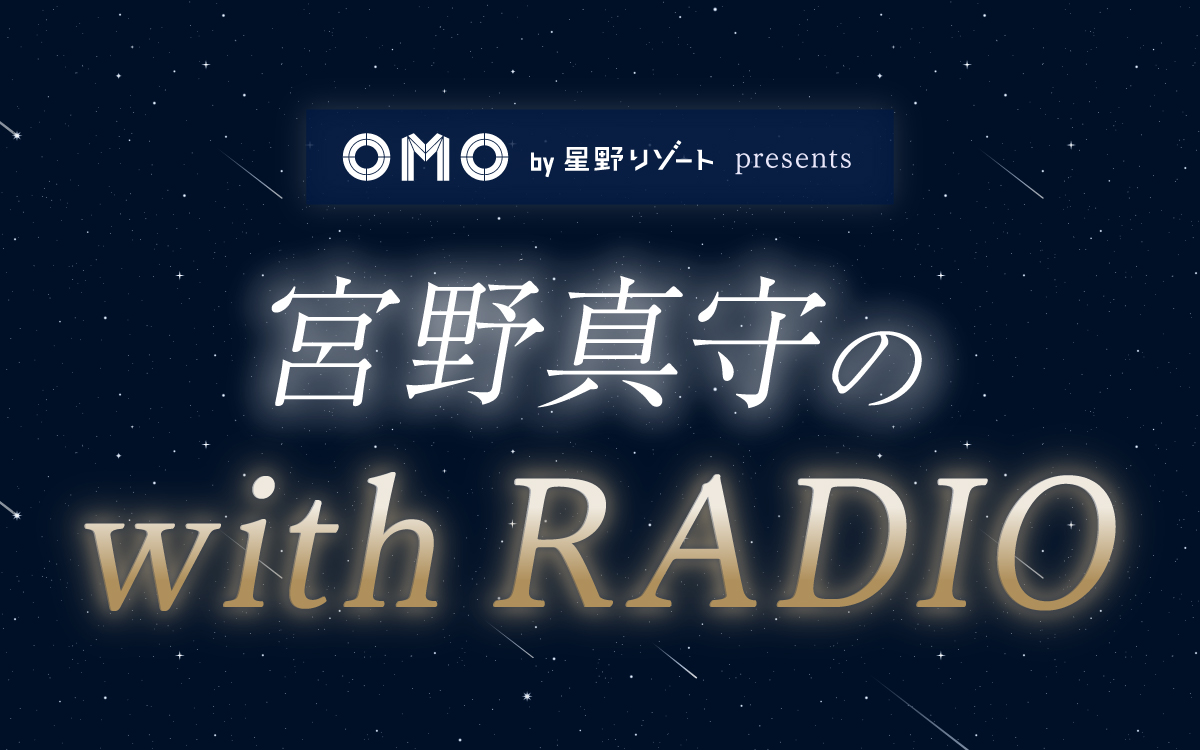 宮野真守 ニッポン放送初レギュラー番組 『OMO by 星野リゾート presents 宮野真守の with RADIO』