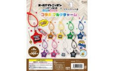 カラフルなチャームが登場！「オールナイトニッポン×ガチャガチャの森」コラボマルチチャーム発売！