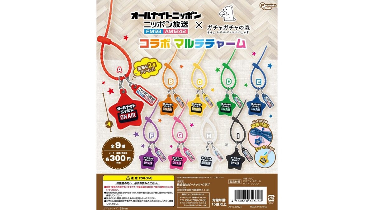 カラフルなチャームが登場！「オールナイトニッポン×ガチャガチャの森」コラボマルチチャーム発売！