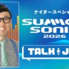 今年のSUMMER SONICの魅力をお届けする特別番組！『ナイタースペシャル SUMMER SONIC 2026 TALK JAM』