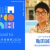 「日比谷音楽祭2026」実行委員長・亀田誠治が語る特別番組　ニッポン放送 ホリデースペシャル『Road to 日比谷音楽祭2026』