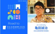 「日比谷音楽祭2026」実行委員長・亀田誠治が語る特別番組　ニッポン放送 ホリデースペシャル『Road to 日比谷音楽祭2026』