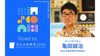 「日比谷音楽祭2026」実行委員長・亀田誠治が語る特別番組　ニッポン放送 ホリデースペシャル『Road to 日比谷音楽祭2026』