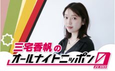 快進撃のとまらない文芸評論家が6カ月ぶり2回目の登場！『三宅香帆のオールナイトニッポン0(ZERO)』
