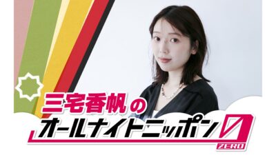 快進撃のとまらない文芸評論家が6カ月ぶり2回目の登場！『三宅香帆のオールナイトニッポン0(ZERO)』