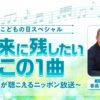 春風亭一之輔がお届けする GWの大型特番『こどもの日スペシャル 未来に残したいこの1曲 ～アイが聴こえるニッポン放送～』