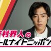 話題の実力派俳優が初登場！「やったります！」『吉村界人のオールナイトニッポン0(ZERO)』