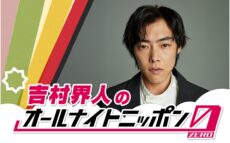 話題の実力派俳優が初登場！「やったります！」『吉村界人のオールナイトニッポン0(ZERO)』