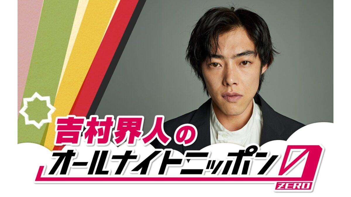 話題の実力派俳優が初登場！「やったります！」『吉村界人のオールナイトニッポン0(ZERO)』