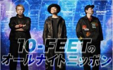 10-FEET、初のオールナイトニッポン！メンバー全員で生放送！『10-FEETのオールナイトニッポン』