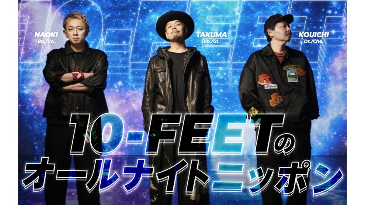 10-FEET、初のオールナイトニッポン!メンバー全員で生放送!『10-FEETのオールナイトニッポン』