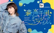 森高ソング＆アニメソングでお送りする2時間の特別番組 『森高千里 ミュージックファイル』